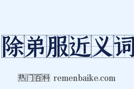 除弟服近义词是什么意思的图片
